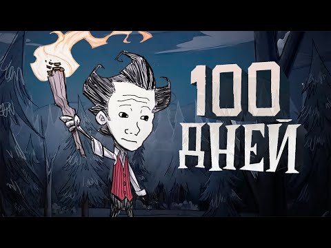 100 Дней Хардкора в Don't Starve Together