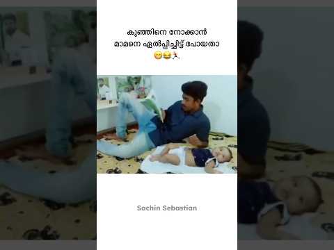 അത് പിന്നെ 😬 ക്യാഷിന്റെ കുറച്ച് ആവിശ്യം വന്നപ്പോ #trendingshorts #sachinsebastian #mamanummonum