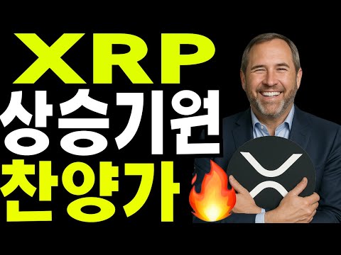 비트코인  XRP 이더리움   XRP 상승기원  찬양가