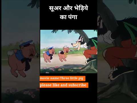 सुअर और भेड़िये में पंगा ? #shorts #youtubeshorts #viral