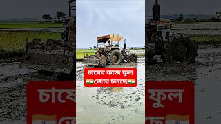 🔥 আইচার ট্রাক্টর দিয়ে জমি চাষ | Eicher Tractor Cultivation