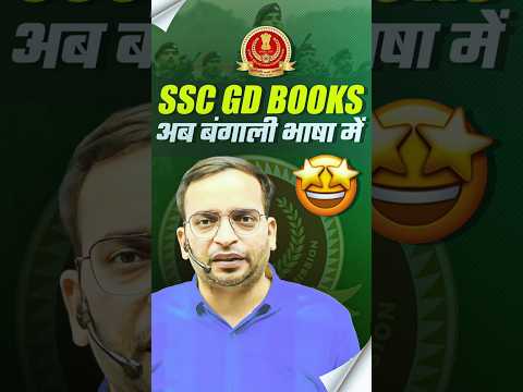 SSC GD 2025: Books New Update | SSC GD Books अब बंगाली भाषा में🤩