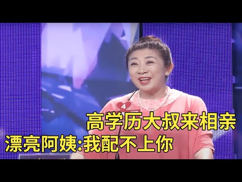 高学历大叔来相亲,要求阿姨知书达理,谁料遭全场灭灯【相亲】