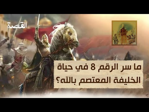 ما سر رقم ثمانية في حياة الخليفة المعتصم بالله؟