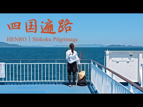 【お遍路】四国八十八ヶ所巡礼 : HENRO｜Shikoku Pilgrimage（Shikoku Island, Japan）