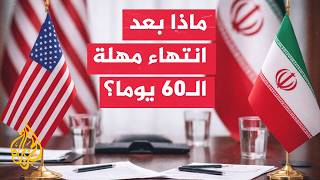 انتهاء مهلة التفاهم بين إيران وأمريكا وسط حراك دبلوماسي مع سلطنة عمان