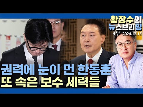 4부: 국힘서 외노자 취급받는 「한」, 미네르바 부엉이 「윤」, 보수 성찰 후 싸워야(2024.12.13)