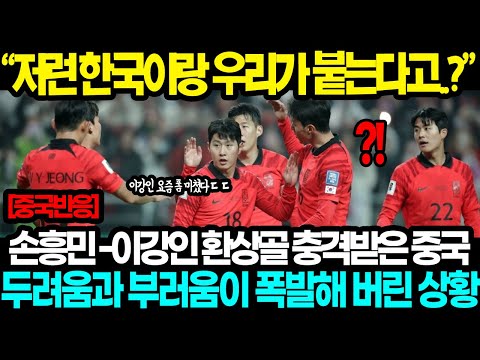 [중국반응] "저런 한국이랑 우리가 붙는다고...?" 손흥민-이강인 환상골에 충격먹은 중국, 두려움과 부러움이 폭발해버린 중국 반응ㄷㄷ