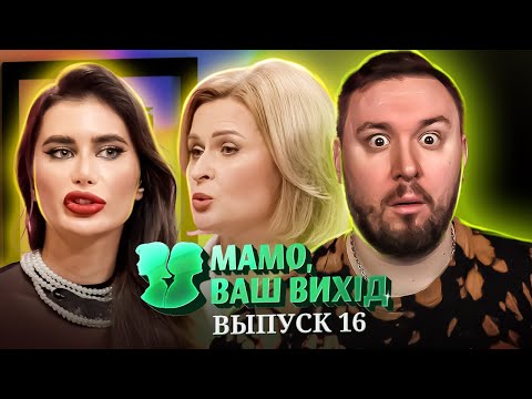 Мама Ваш выход ► 7 размер ГРУДИ ► 16 выпуск / 1 сезон