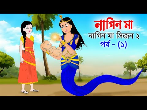 নাগিন মা  (পর্ব- ১)  Naagin Ma Bangla Cartoon | Bengali Moral Story | Rupkothar Golpo | Emon Squad