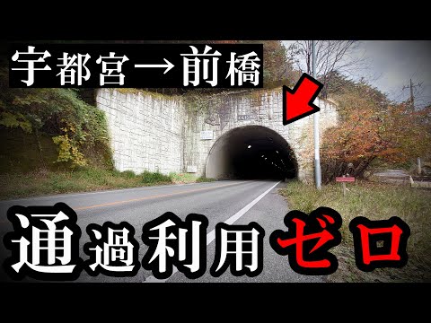 栃木→群馬、通過車いなくてむしろ楽な経路