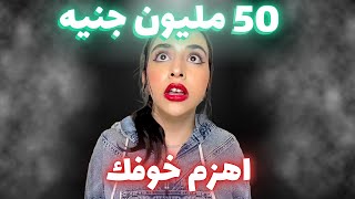 تختار حياتك ولا الفلوس ؟؟ | اهزم خوفك ( القصة كاملة )