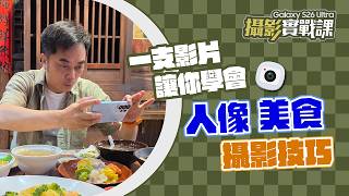 攝影實戰！S26 Ultra怎麼拍最厲害？親授構圖技巧！拍人像、美食一次學會｜【Galaxy S26 Ultra】