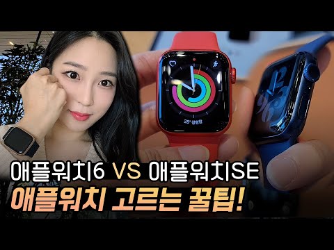 애플워치6 vs 애플워치SE 뭐 살지 고민된다면! 스트랩까지 다 보여줄게요😇