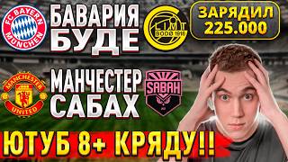 ЖИРНЫЕ ВАРИАНТЫ!! МАНЧЕСТЕР САБАХ ПРОГНОЗ, Бавария Буде Глимт прогнозы на футбол сегодня 10 сентября