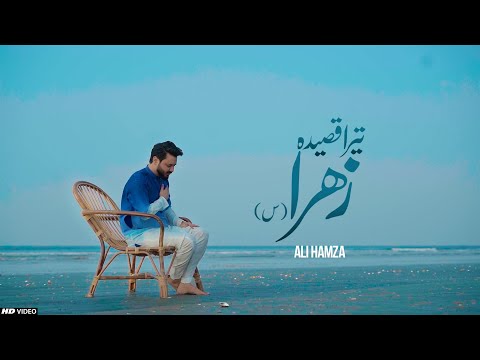 Tera Qasida Zahra S.A (تیرا قصیدہ زھراؐ) | Ali Hamza | Qasida 2024 | Manqbat | Ali Hamza Official