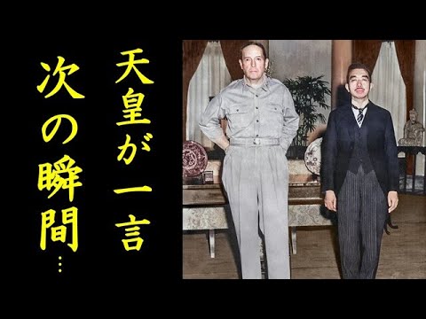 昭和天皇とマッカーサーの会見の真実に涙が止まらない...マッカーサーが回顧録で明かす震えるほど感動した理由...フジテレビの日枝会長は...