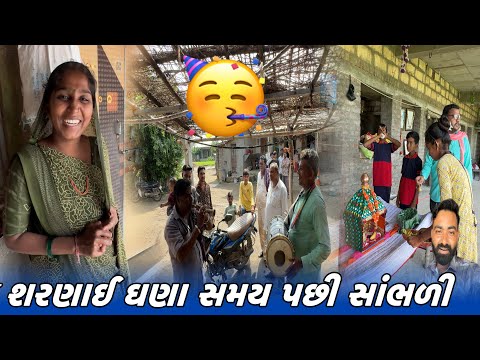 આજ શરણાઈ ઘણા સમય પછી સાંભળી 🥳 // Amit Rinkal Vlogs // Gujarati Family Vlog