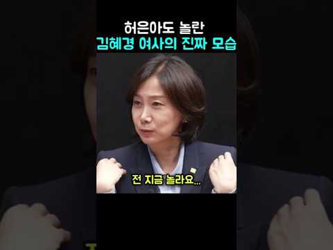 허은아도 놀란 김혜경의 진짜 모습
