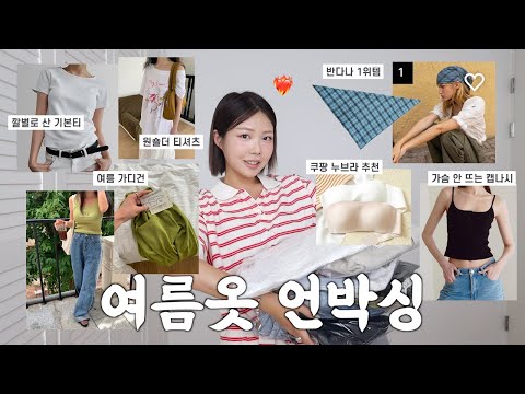 여름옷 예쁜 거 바로 입어보기🌴1만원대 추천템들,매일 입는 누브라,쿠팡 찐추천템! | 원숄더 티셔츠,1등 반다나