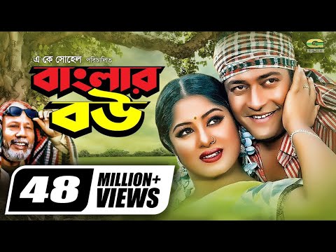 Banglar Bou | বাংলার বউ | Ferdous | Moushumi | ATM Shamsuzzaman | Dr. Ezaz | Bangla Super Hit Movie