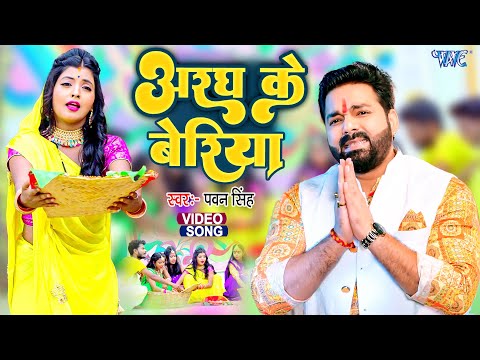 पवन सिंह का यह छठ गीत सबके दिलो पे राज करता है - #Video - अरघ के बेरिया | Bhojpuri Chhath Geet 2022
