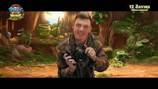 PAW Patrol: The Dino Movie | Backstreet Bottle Up | UIP Thailand
