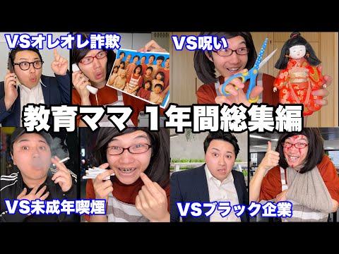 【総集編】教育ママ1年間イッキ見SP【作業用】