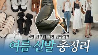 모든 코디에 어울리는 편하고 예쁜 데일리 여름신발 BEST 10🩵