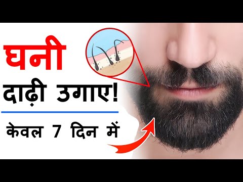 सिर्फ दिन मे 2 बार लगा लो घनी दाढ़ी 7 दिन मे | How to beard grow faster .