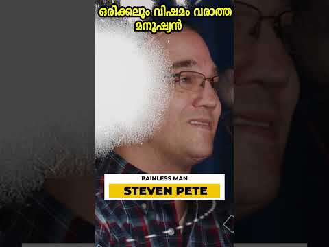 വേദന എന്തെന്ന് അറിയാതൊരാൾ|Painless Man #strange Human #SHORTS