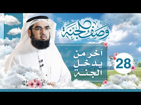 #28 وصف الجنة | آخر من يدخل الجنة | حسن الحسيني