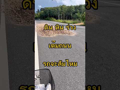 ดิน หิน ร่วงเต็มถนน รถจะล้มไหม