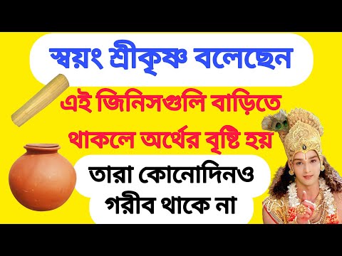 শ্রীকৃষ্ণ বলেছেন আপনার কখনও অর্থের অভাব হবে না যদি বাড়িতে এই জিনিসগুলো থাকে | টাকা আসার উপায় |