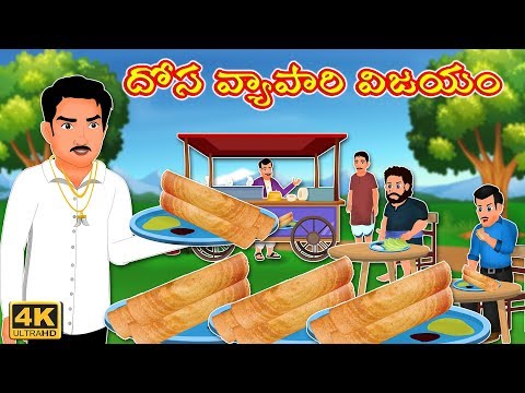 దోస వ్యాపారి విజయం | Dosa Seller's Success Story | Telugu Kathalu | Telugu Stories