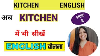 किचन में अंग्रेजी बोलना सीखें | English for Housewives in Kitchen | Daily use english sentence