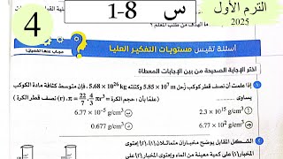فيزياء 2ث - حل القياس - الاسئلة العليا - كتاب الامتحان 2026