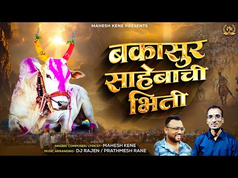 SAHEBACHI BHITI | साहेबाची भिती | Bakya Don | New Bailgada Song | Mahesh Kene #bakasur
