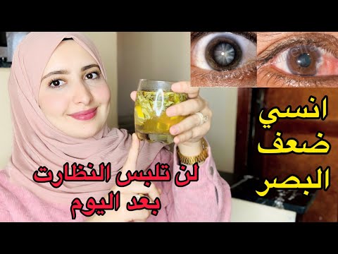 سبحان الله حبة جعلها الله علاج لضعف النظر كوب واحد قبل النوم وانسي مشاكل العين من الطب النبوي الشريف