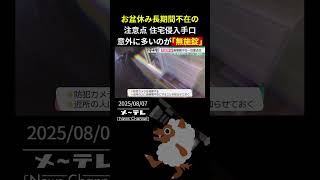 【防犯】お盆休み長期間不在の注意点　住宅侵入手口意外に多いのが「無施錠」