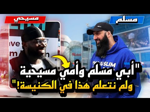 🔥مسيحي من عائلة مسلمة يقابل الشيخ المسلم! *فكانت المفاجأة*‼️
