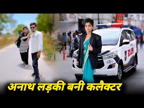 अनाथ लड़की बनी IAS Officer | Waqt Sabka Badalta Hai | सौतेली बहन पर अत्याचार