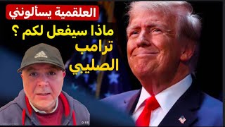 ماذا سيفع ترامب #العراق #ايران #اكسبلور #السعودية #المغرب