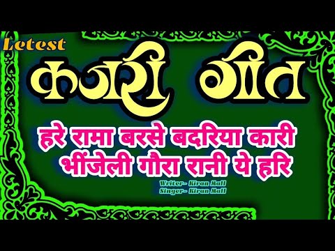 भोजपुरी शिव विवाह कजरी गीत । हरे रामा बरसे बदरिया कारी भींजेली गौरा । शिव चर्चा गीत । भोलेनाथ कजरी