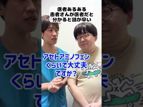 【医者あるある】患者さんが医者だと分かると話が早い