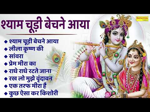 श्याम चूड़ी बेचने आया | Shyam Chudi Bechne Aaya | कृष्णा स्पेशल भजन | लीला कृष्ण की | Krishna Bhajan