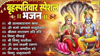 बृहस्पतिवार भक्ति भजन : श्री सत्यनारायण कथा, ॐ नमो भगवते वासुदेवाय,  श्री मन नारायण हरि हरि