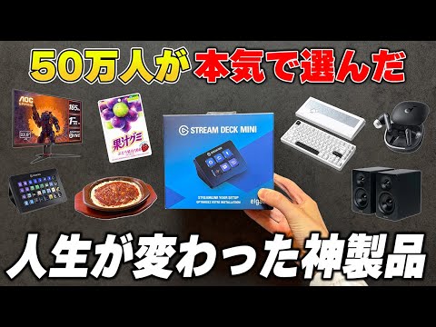 【50万人が選ぶ】本当に買って良かったガチで人生が変わる神ガジェットまとめ