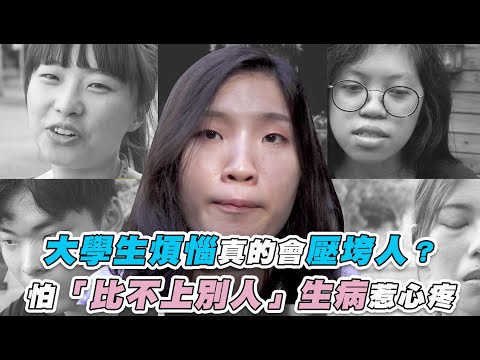 【大學生煩惱真的會壓垮人？ 怕「比不上別人」生病惹心疼】｜@小編豪想要