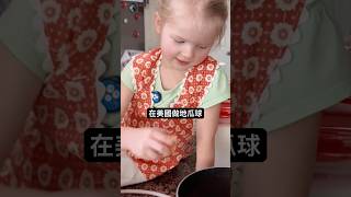 四歲的小女兒幫我做台灣的地瓜球￼